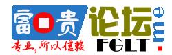 富贵论坛
